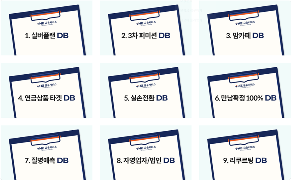 명문 사업부 자체생성 DB 리스트 - 1.실버플랜 DB 2.3차 퍼미션 DB 3.맘카페 DB 4.연금상품 타겟 DB 5.실손전환 DB 6.만남확정 100% DB 7.질병예측 DB 8.자영업자/법인 DB 9.리쿠르팅 DB