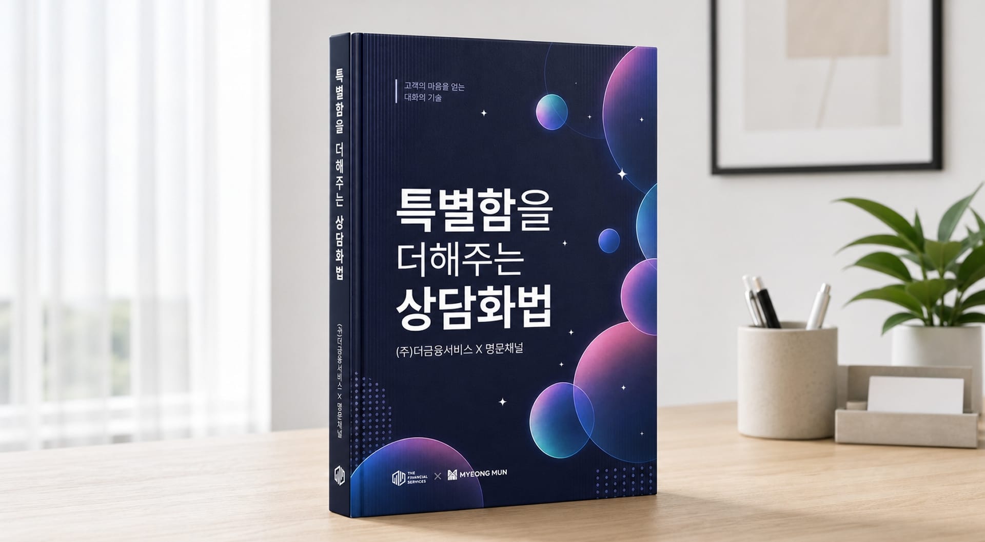 상담화법책 상담화법책